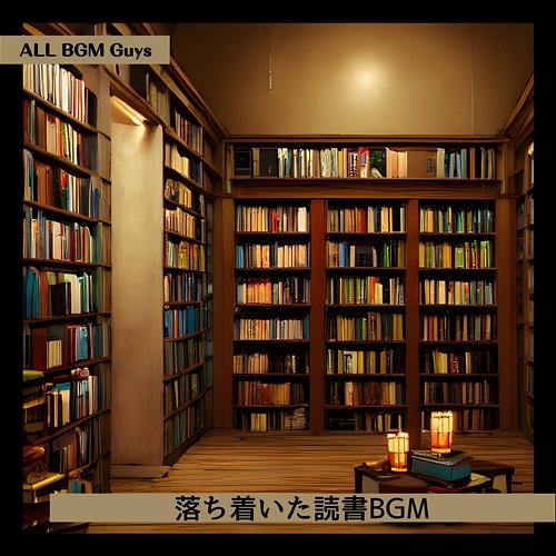 落ち着いた読書bgm ALL BGM Guys