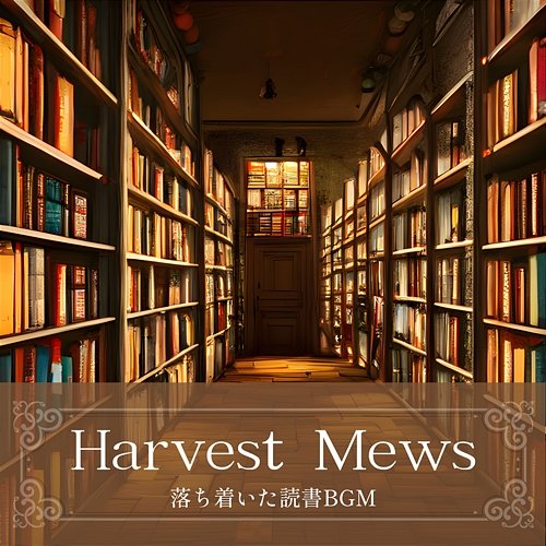 落ち着いた読書bgm Harvest Mews
