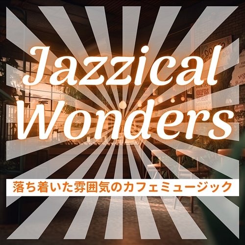 落ち着いた雰囲気のカフェミュージック Jazzical Wonders