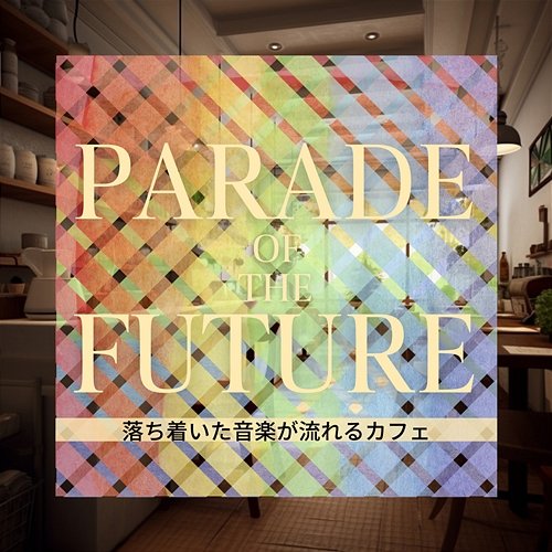 落ち着いた音楽が流れるカフェ Parade of the Future