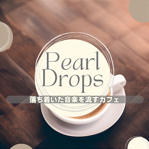 落ち着いた音楽を流すカフェ Pearl Drops
