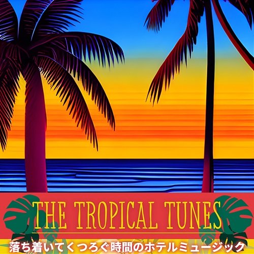 落ち着いてくつろぐ時間のホテルミュージック The Tropical Tunes