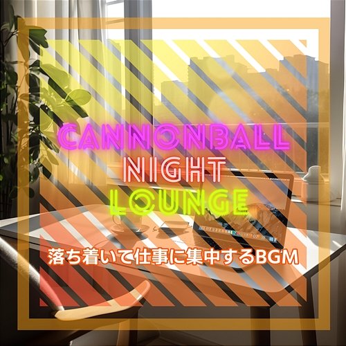 落ち着いて仕事に集中するbgm Cannonball Night Lounge