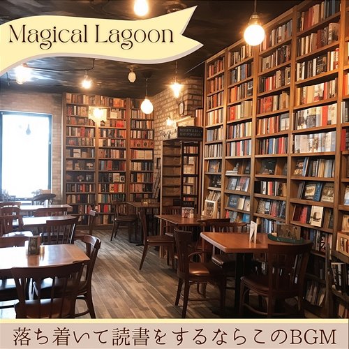 落ち着いて読書をするならこのbgm Magical Lagoon