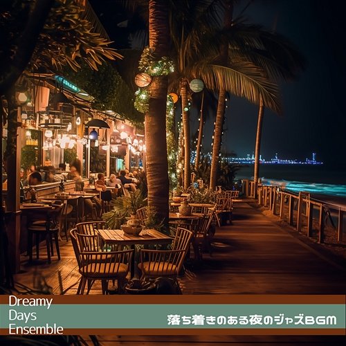 落ち着きのある夜のジャズbgm Dreamy Days Ensemble