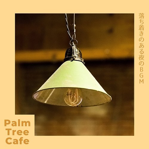 落ち着きのある夜のbgm Palm Tree Cafe
