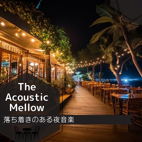 落ち着きのある夜音楽 The Acoustic Mellow