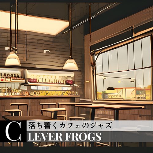 落ち着くカフェのジャズ Clever Frogs