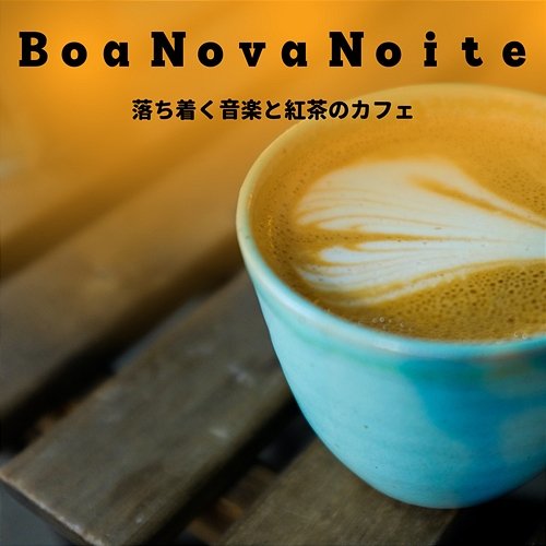 落ち着く音楽と紅茶のカフェ Boa Nova Noite