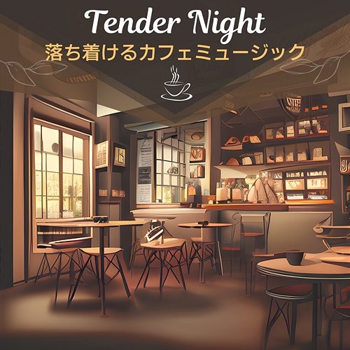 落ち着けるカフェミュージック Tender Night
