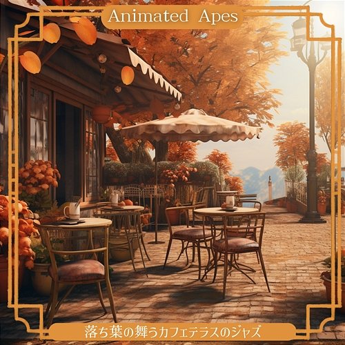落ち葉の舞うカフェテラスのジャズ Animated Apes
