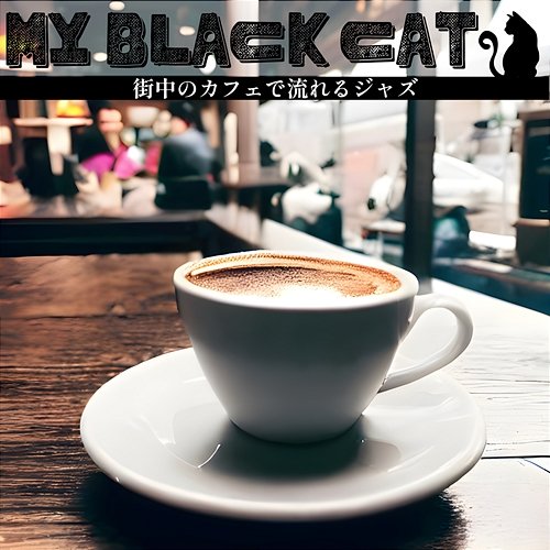 街中のカフェで流れるジャズ My Black Cat