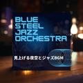 見上げる夜空とジャズbgm Blue Steel Jazz Orchestra