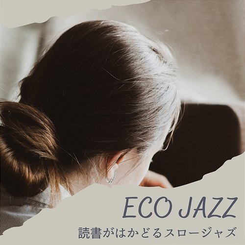 読書がはかどるスロージャズ Eco Jazz