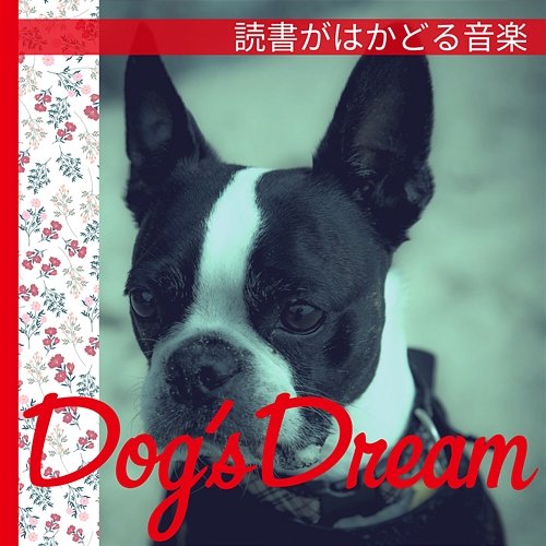 読書がはかどる音楽 Dog’s Dream