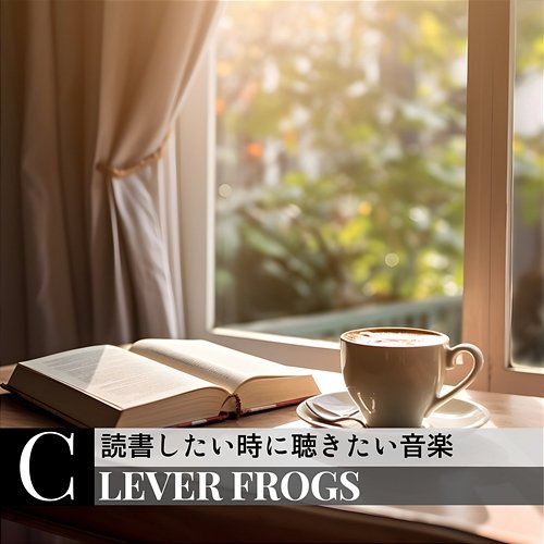 読書したい時に聴きたい音楽 Clever Frogs