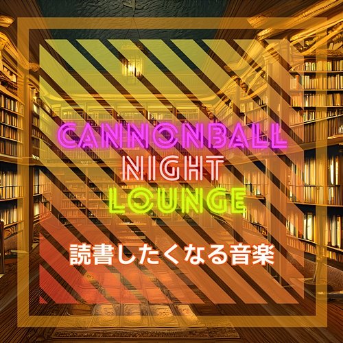 読書したくなる音楽 Cannonball Night Lounge