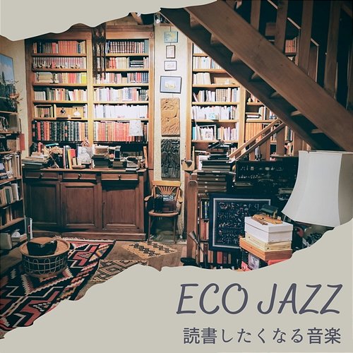 読書したくなる音楽 Eco Jazz