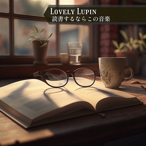 読書するならこの音楽 Lovely Lupin