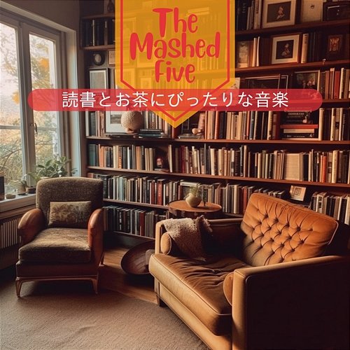 読書とお茶にぴったりな音楽 The Mashed Five
