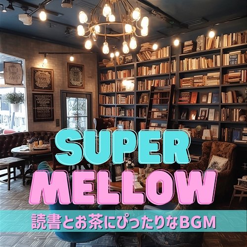 読書とお茶にぴったりなbgm Super Mellow