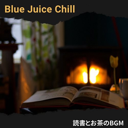 読書とお茶のbgm Blue Juice Chill