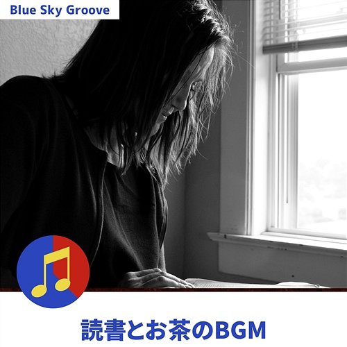 読書とお茶のbgm Blue Sky Groove