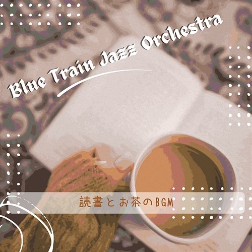 読書とお茶のbgm Blue Train Jazz Orchestra