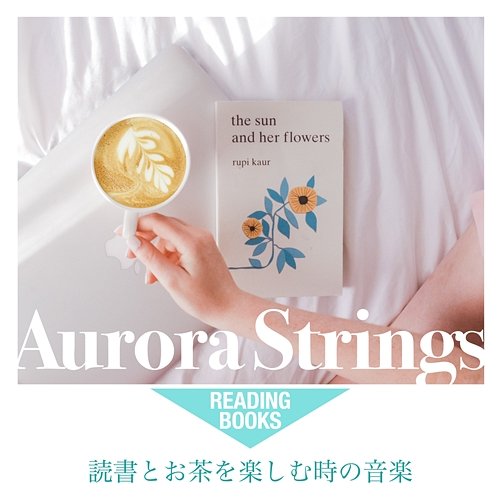 読書とお茶を楽しむ時の音楽 Aurora Strings