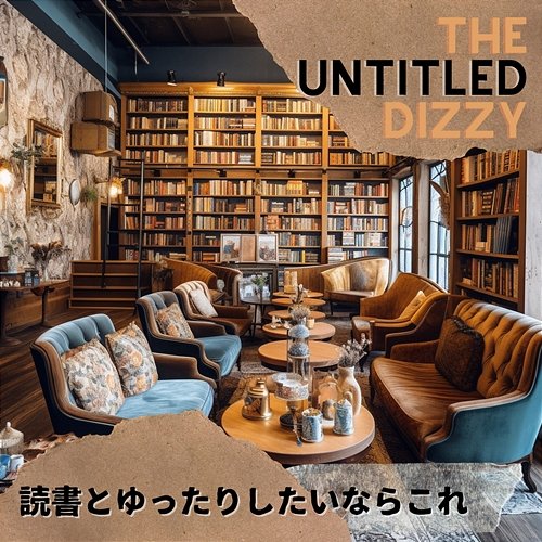 読書とゆったりしたいならこれ The Untitled Dizzy