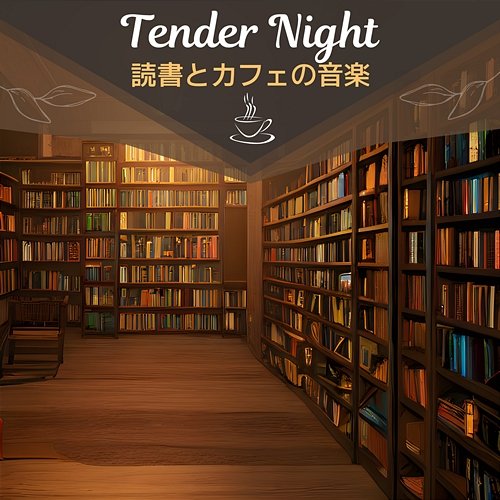 読書とカフェの音楽 Tender Night