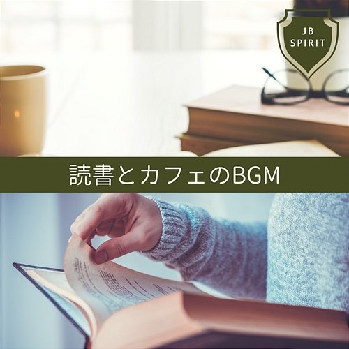 読書とカフェのbgm JB Spirit