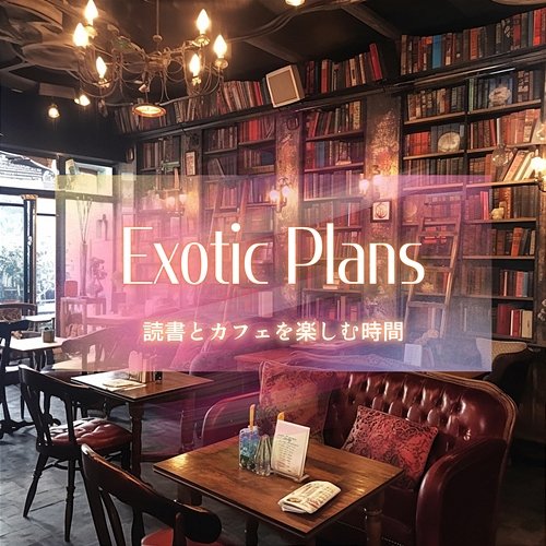 読書とカフェを楽しむ時間 Exotic Plans