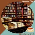 読書とカフェミュージック Galactic Glory