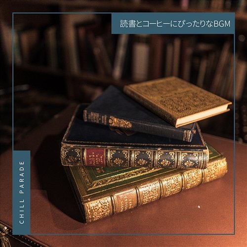 読書とコーヒーにぴったりなbgm Chill Parade