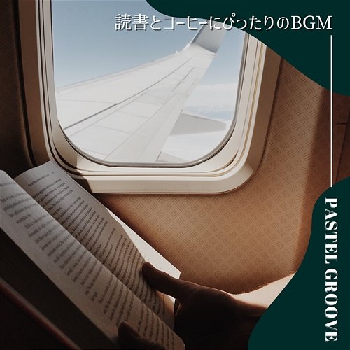 読書とコーヒーにぴったりのbgm Pastel Groove