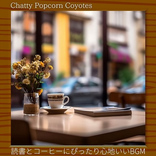 読書とコーヒーにぴったり心地いいbgm Chatty Popcorn Coyotes