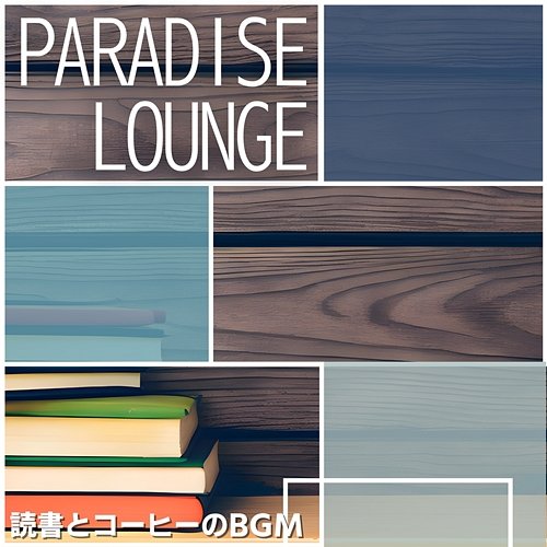 読書とコーヒーのbgm Paradise Lounge