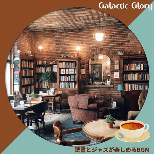 読書とジャズが楽しめるbgm Galactic Glory
