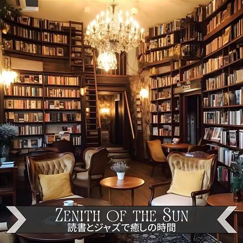 読書とジャズで癒しの時間 Zenith of the Sun