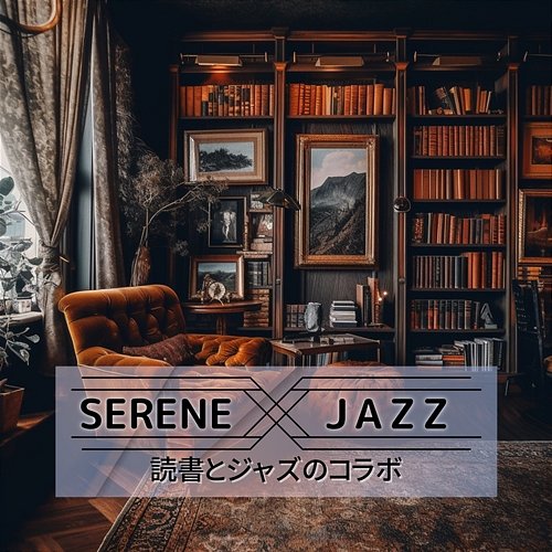 読書とジャズのコラボ Serene Jazz