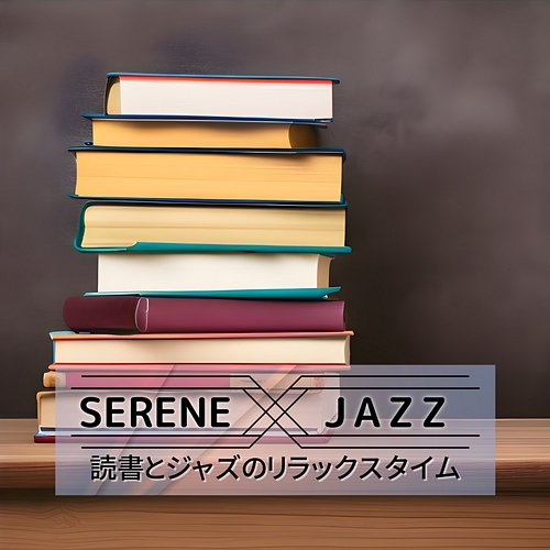 読書とジャズのリラックスタイム Serene Jazz