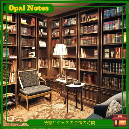 読書とジャズの至福の時間 Opal Notes