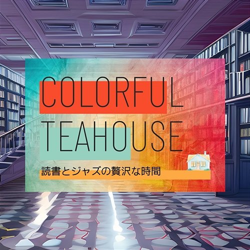 読書とジャズの贅沢な時間 Colorful Teahouse