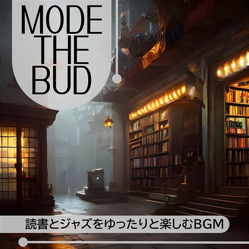 読書とジャズをゆったりと楽しむbgm Mode The Bud