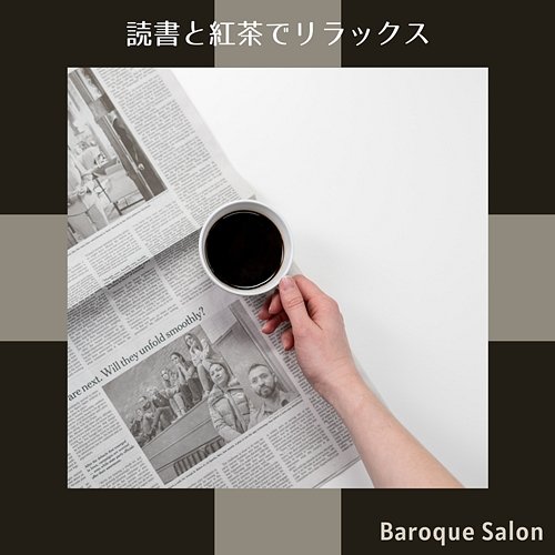 読書と紅茶でリラックス Baroque Salon