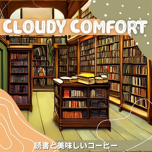 読書と美味しいコーヒー Cloudy Comfort
