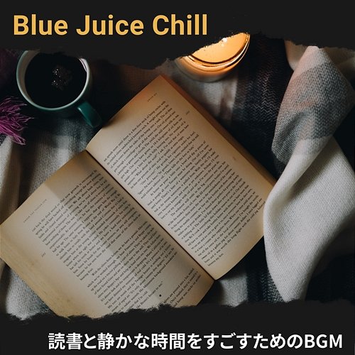 読書と静かな時間をすごすためのbgm Blue Juice Chill