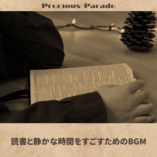 読書と静かな時間をすごすためのbgm Precious Parade