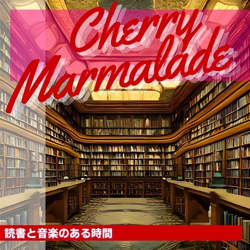 読書と音楽のある時間 Cherry Marmalade